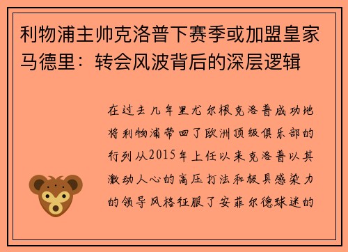 利物浦主帅克洛普下赛季或加盟皇家马德里：转会风波背后的深层逻辑