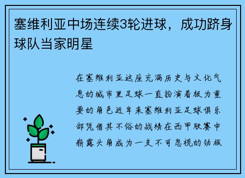 塞维利亚中场连续3轮进球，成功跻身球队当家明星