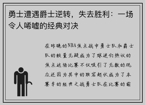 勇士遭遇爵士逆转，失去胜利：一场令人唏嘘的经典对决