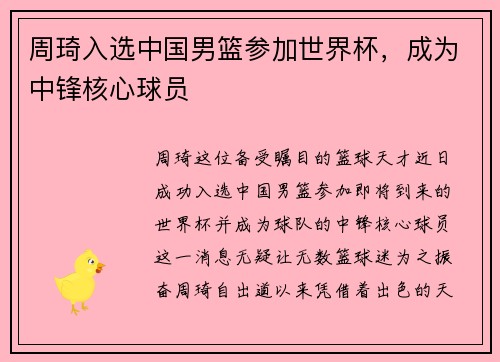 周琦入选中国男篮参加世界杯，成为中锋核心球员