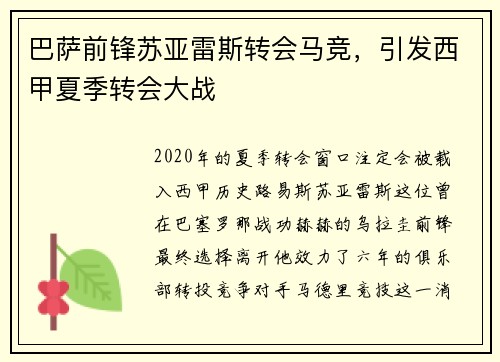 巴萨前锋苏亚雷斯转会马竞，引发西甲夏季转会大战