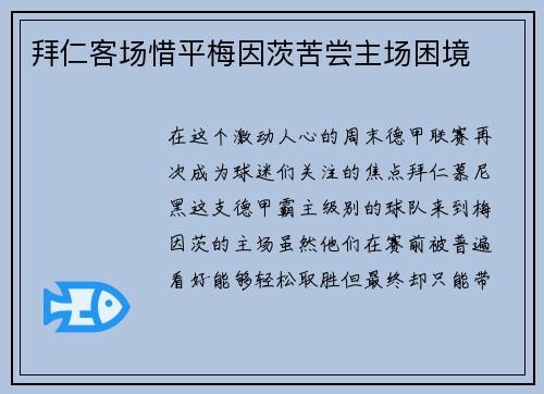 拜仁客场惜平梅因茨苦尝主场困境