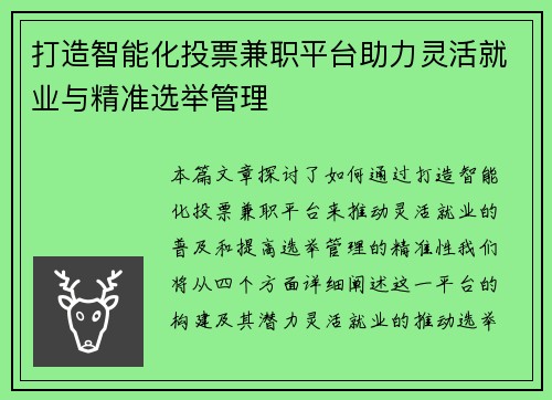 打造智能化投票兼职平台助力灵活就业与精准选举管理