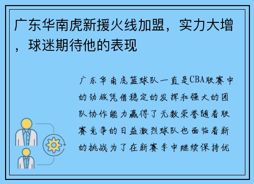 广东华南虎新援火线加盟，实力大增，球迷期待他的表现