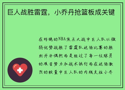 巨人战胜雷霆，小乔丹抢篮板成关键