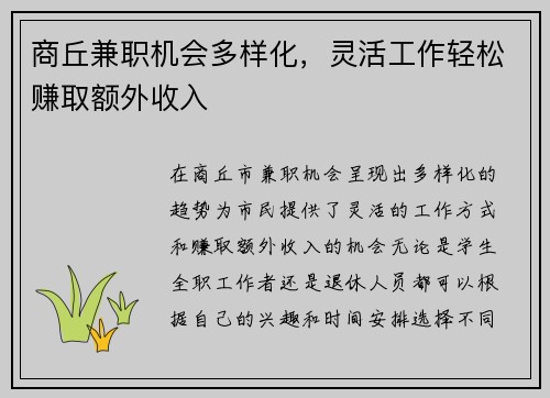 商丘兼职机会多样化，灵活工作轻松赚取额外收入