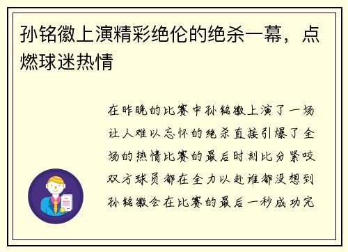 孙铭徽上演精彩绝伦的绝杀一幕，点燃球迷热情