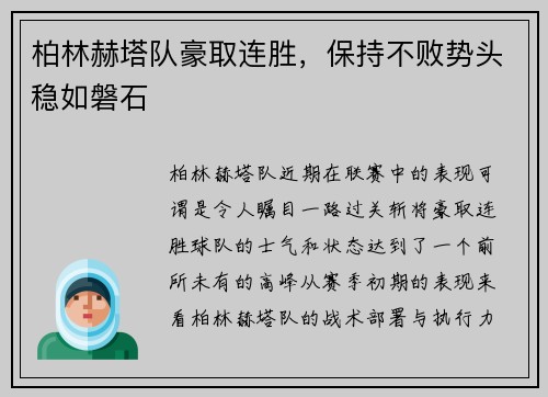 柏林赫塔队豪取连胜，保持不败势头稳如磐石