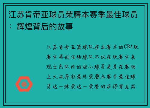 江苏肯帝亚球员荣膺本赛季最佳球员：辉煌背后的故事