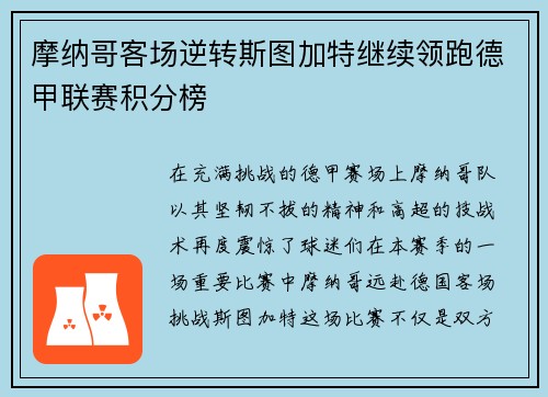 摩纳哥客场逆转斯图加特继续领跑德甲联赛积分榜