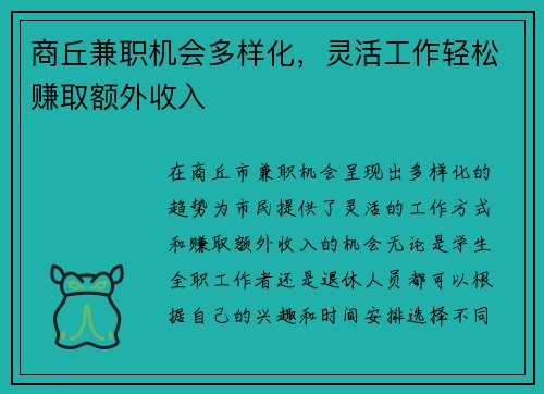 商丘兼职机会多样化，灵活工作轻松赚取额外收入