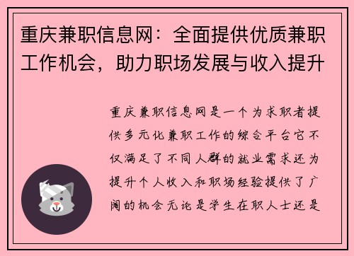 重庆兼职信息网：全面提供优质兼职工作机会，助力职场发展与收入提升