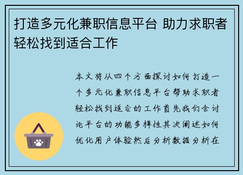 打造多元化兼职信息平台 助力求职者轻松找到适合工作