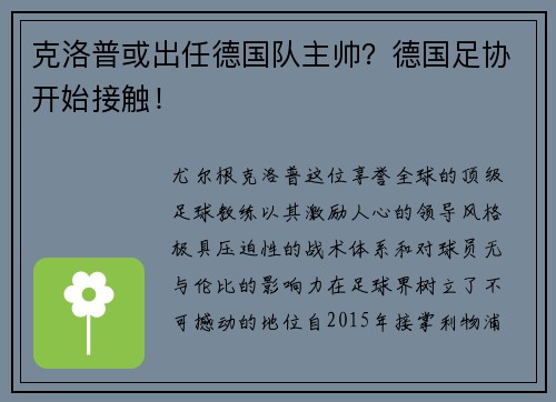 克洛普或出任德国队主帅？德国足协开始接触！