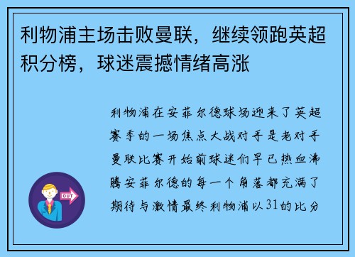 利物浦主场击败曼联，继续领跑英超积分榜，球迷震撼情绪高涨