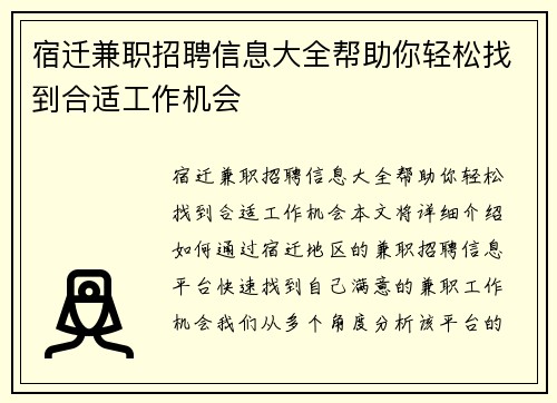 宿迁兼职招聘信息大全帮助你轻松找到合适工作机会