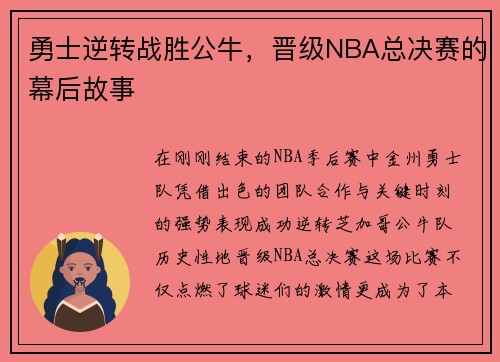 勇士逆转战胜公牛，晋级NBA总决赛的幕后故事