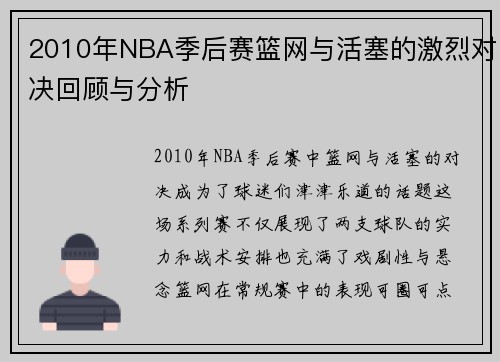 2010年NBA季后赛篮网与活塞的激烈对决回顾与分析