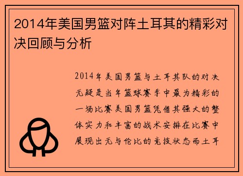 2014年美国男篮对阵土耳其的精彩对决回顾与分析