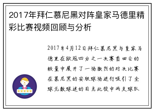 2017年拜仁慕尼黑对阵皇家马德里精彩比赛视频回顾与分析
