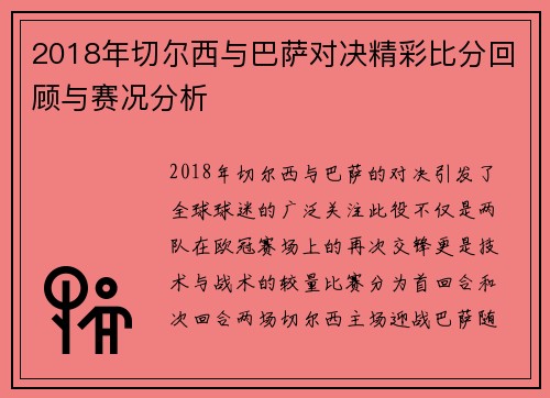 2018年切尔西与巴萨对决精彩比分回顾与赛况分析