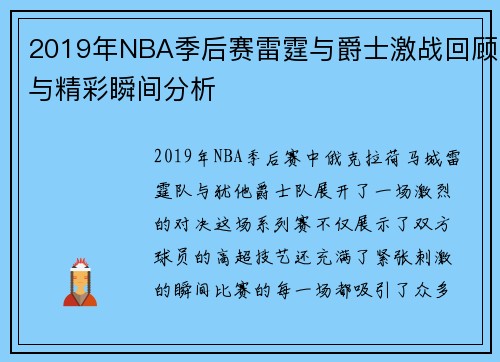 2019年NBA季后赛雷霆与爵士激战回顾与精彩瞬间分析