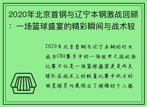 2020年北京首钢与辽宁本钢激战回顾：一场篮球盛宴的精彩瞬间与战术较量