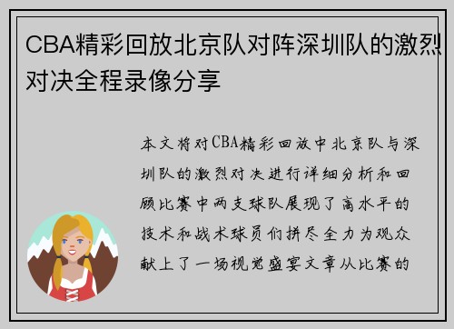 CBA精彩回放北京队对阵深圳队的激烈对决全程录像分享