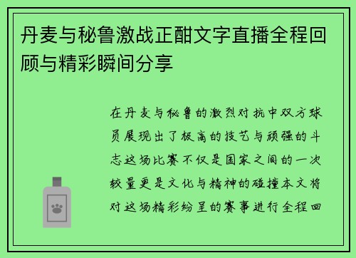 丹麦与秘鲁激战正酣文字直播全程回顾与精彩瞬间分享
