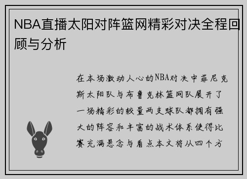 NBA直播太阳对阵篮网精彩对决全程回顾与分析