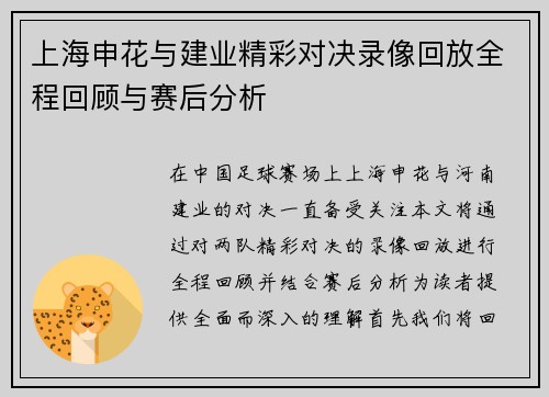 上海申花与建业精彩对决录像回放全程回顾与赛后分析