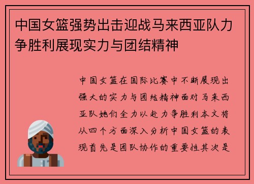 中国女篮强势出击迎战马来西亚队力争胜利展现实力与团结精神
