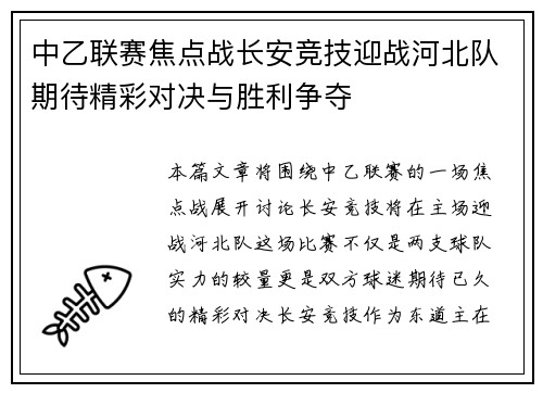 中乙联赛焦点战长安竞技迎战河北队期待精彩对决与胜利争夺