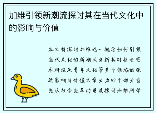 加维引领新潮流探讨其在当代文化中的影响与价值