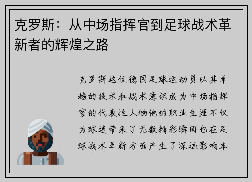 克罗斯：从中场指挥官到足球战术革新者的辉煌之路