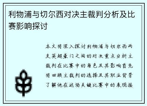 利物浦与切尔西对决主裁判分析及比赛影响探讨