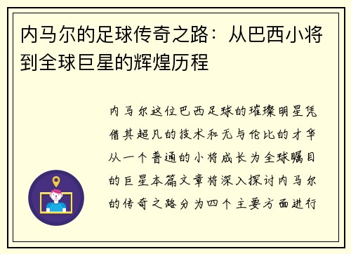内马尔的足球传奇之路：从巴西小将到全球巨星的辉煌历程