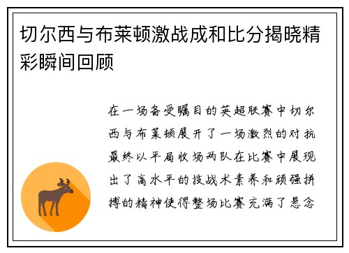 切尔西与布莱顿激战成和比分揭晓精彩瞬间回顾