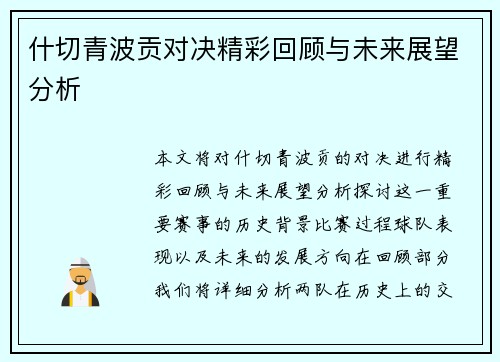 什切青波贡对决精彩回顾与未来展望分析