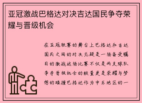 亚冠激战巴格达对决吉达国民争夺荣耀与晋级机会