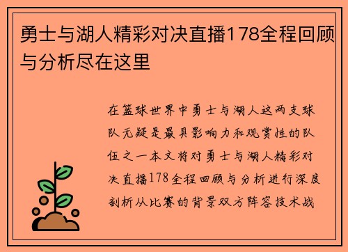 勇士与湖人精彩对决直播178全程回顾与分析尽在这里