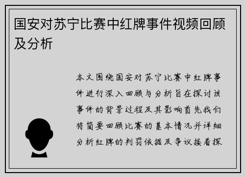 国安对苏宁比赛中红牌事件视频回顾及分析