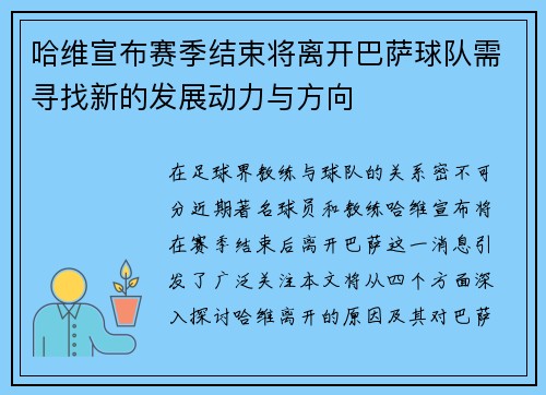 哈维宣布赛季结束将离开巴萨球队需寻找新的发展动力与方向