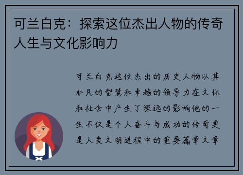 可兰白克：探索这位杰出人物的传奇人生与文化影响力