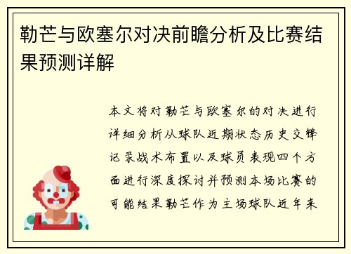 勒芒与欧塞尔对决前瞻分析及比赛结果预测详解