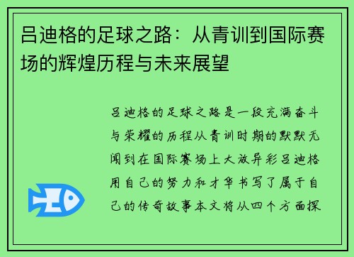 吕迪格的足球之路：从青训到国际赛场的辉煌历程与未来展望