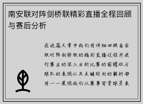南安联对阵剑桥联精彩直播全程回顾与赛后分析