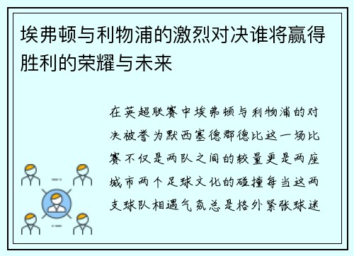 埃弗顿与利物浦的激烈对决谁将赢得胜利的荣耀与未来