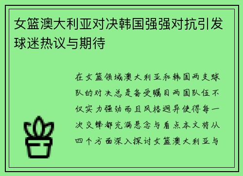 女篮澳大利亚对决韩国强强对抗引发球迷热议与期待