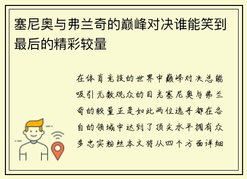 塞尼奥与弗兰奇的巅峰对决谁能笑到最后的精彩较量